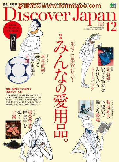 [日本版]Discover Japan 日本文化PDF电子杂志 2017年12月刊